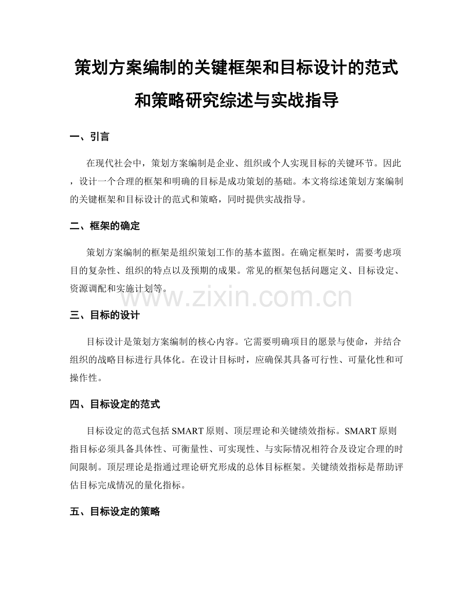 策划方案编制的关键框架和目标设计的范式和策略研究综述与实战指导.docx_第1页