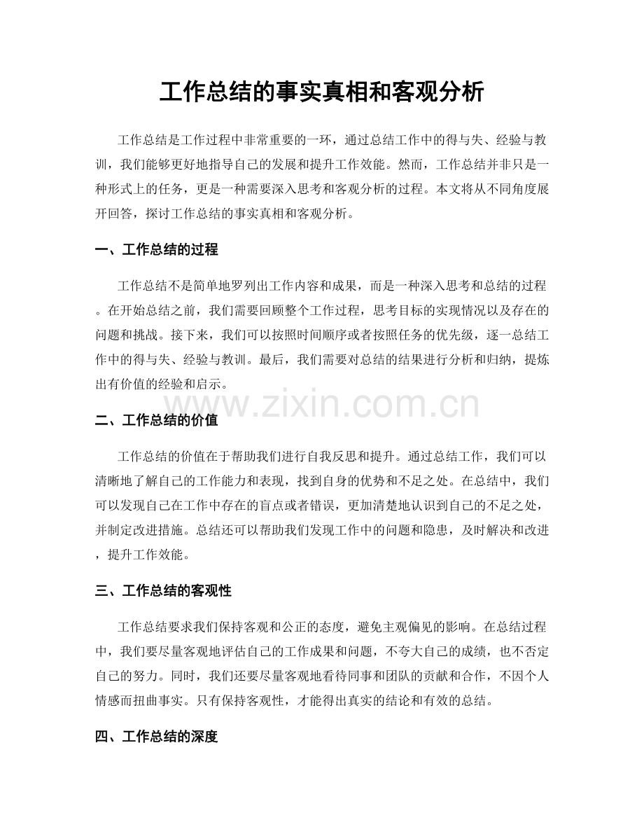 工作总结的事实真相和客观分析.docx_第1页