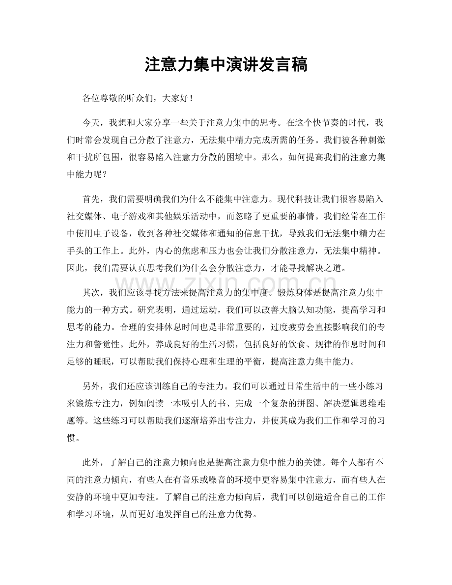 注意力集中演讲发言稿.docx_第1页