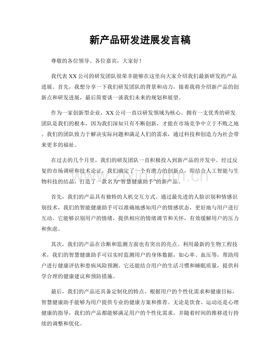 新产品研发进展发言稿.docx_第1页