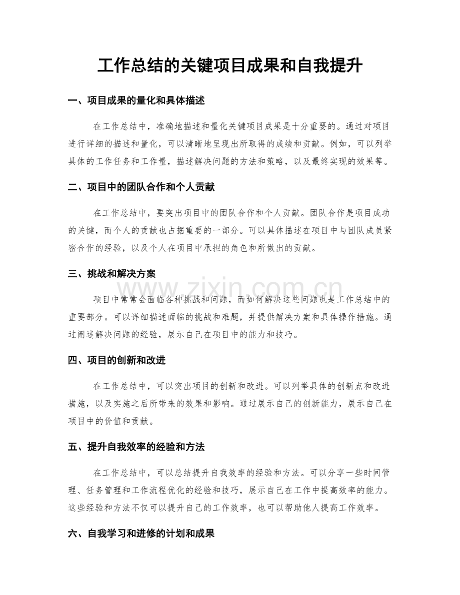 工作总结的关键项目成果和自我提升.docx_第1页