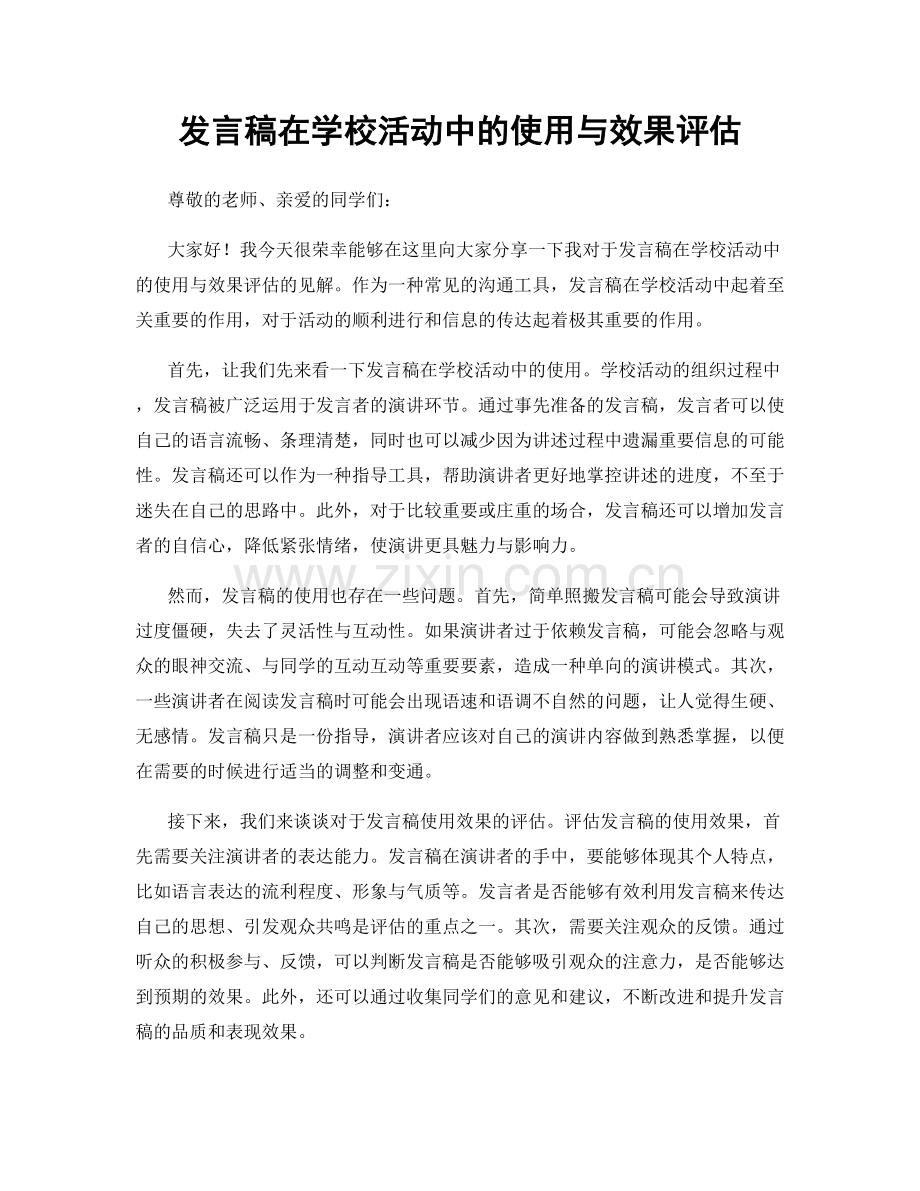 发言稿在学校活动中的使用与效果评估.docx_第1页