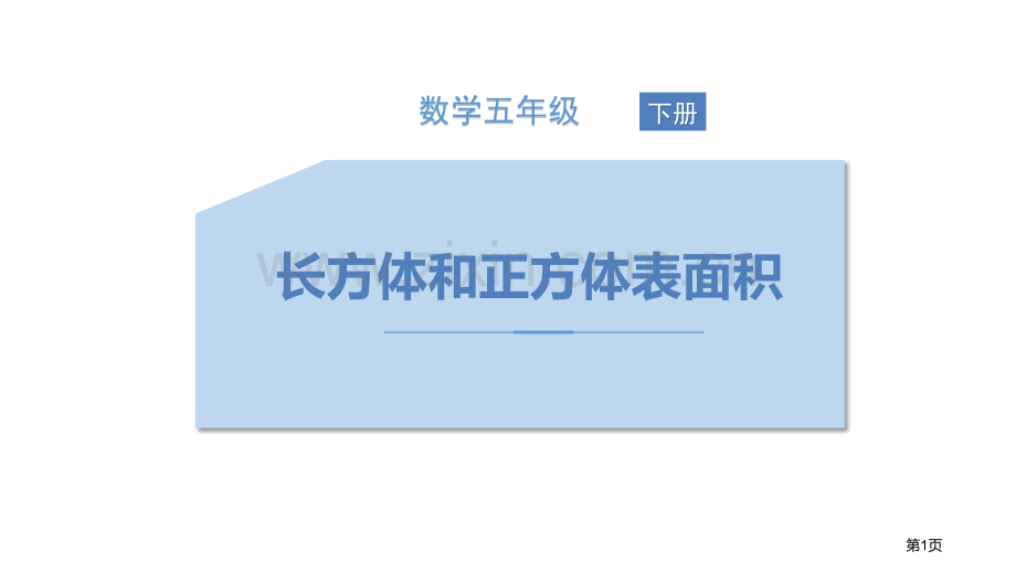 长方体和正方体的表面积长方体和正方体课件省公开课一等奖新名师优质课比赛一等奖课件.pptx_第1页