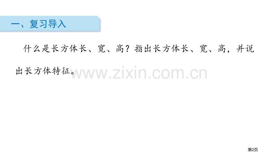 长方体和正方体的表面积长方体和正方体课件省公开课一等奖新名师优质课比赛一等奖课件.pptx_第2页