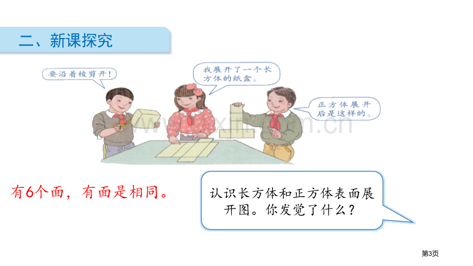 长方体和正方体的表面积长方体和正方体课件省公开课一等奖新名师优质课比赛一等奖课件.pptx_第3页