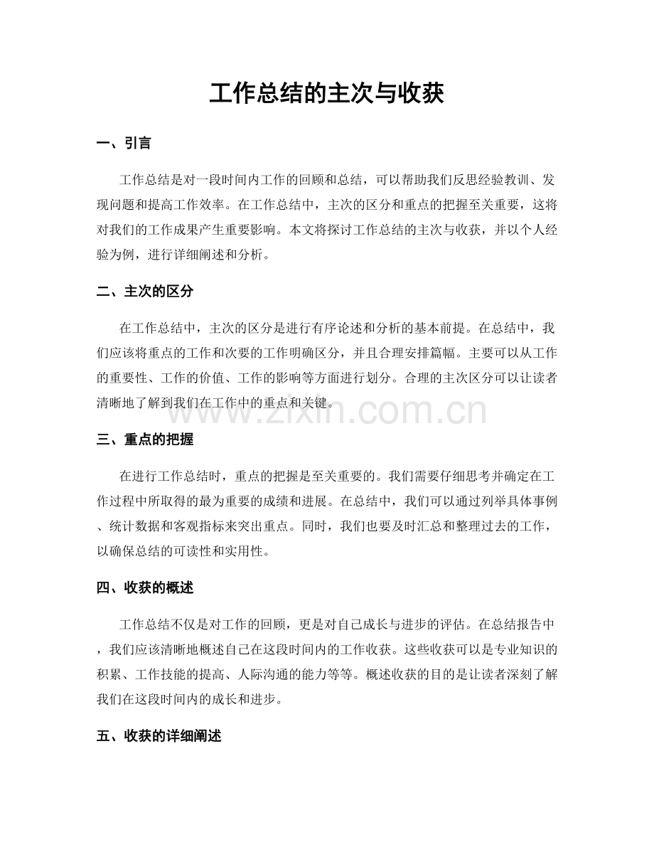 工作总结的主次与收获.docx_第1页