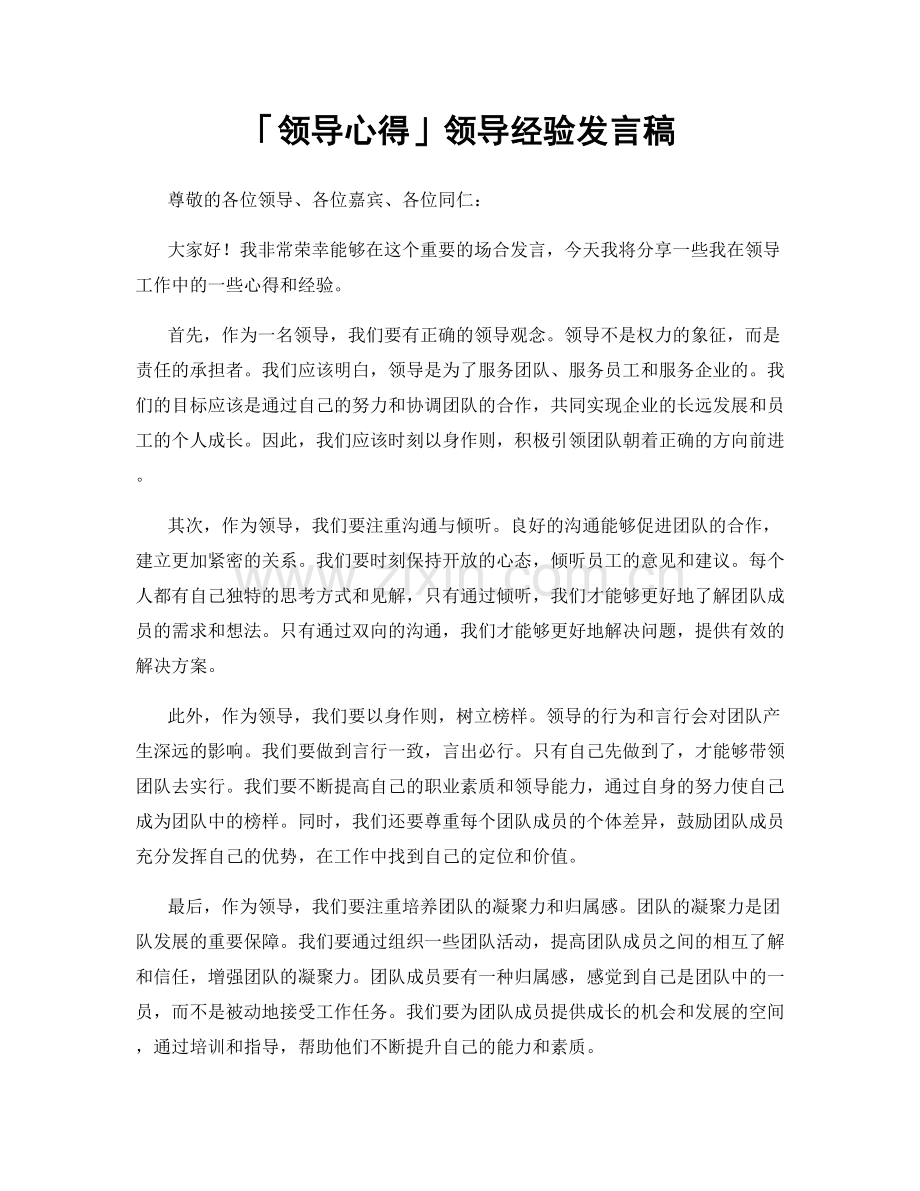 「领导心得」领导经验发言稿.docx_第1页