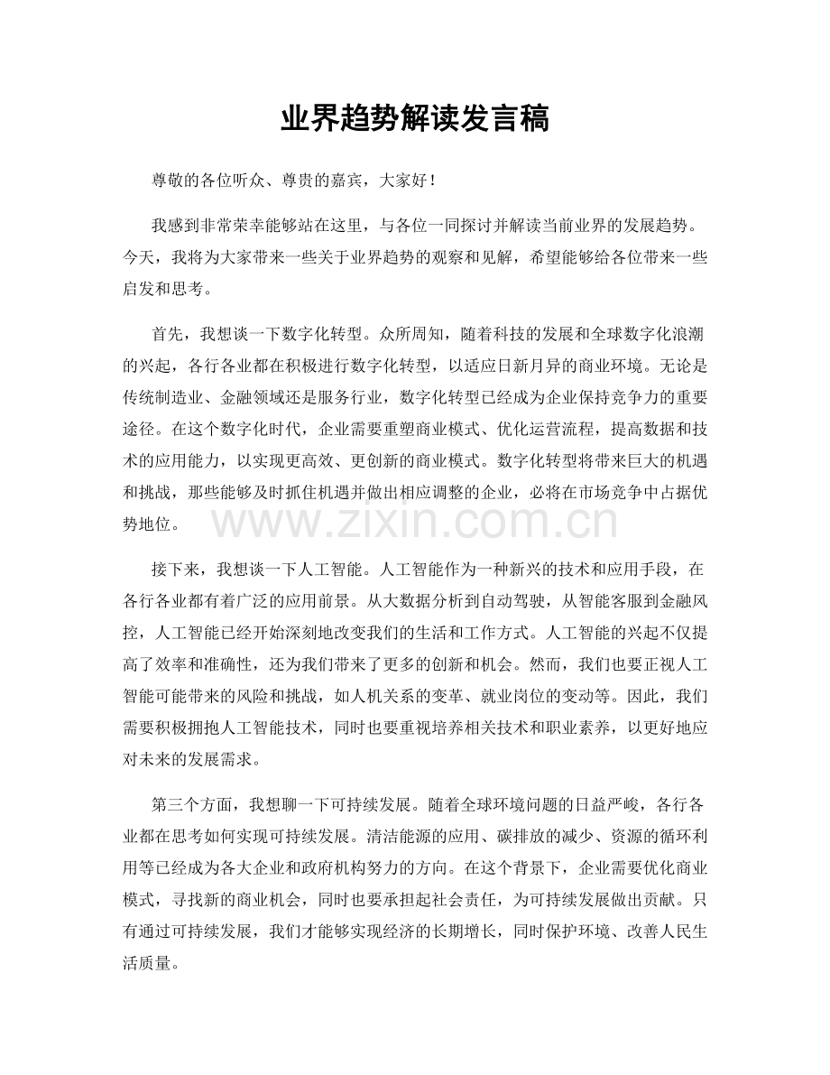 业界趋势解读发言稿.docx_第1页