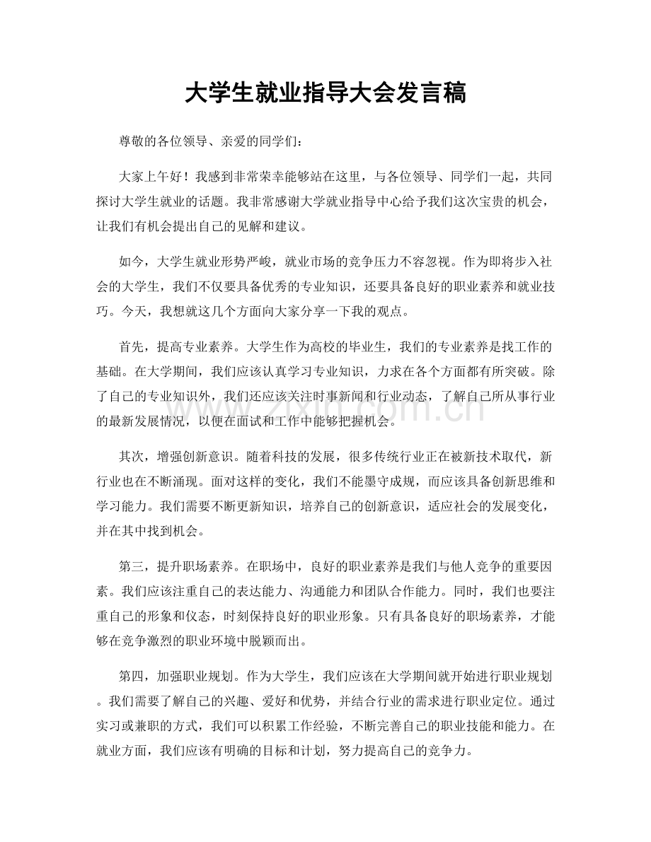 大学生就业指导大会发言稿.docx_第1页