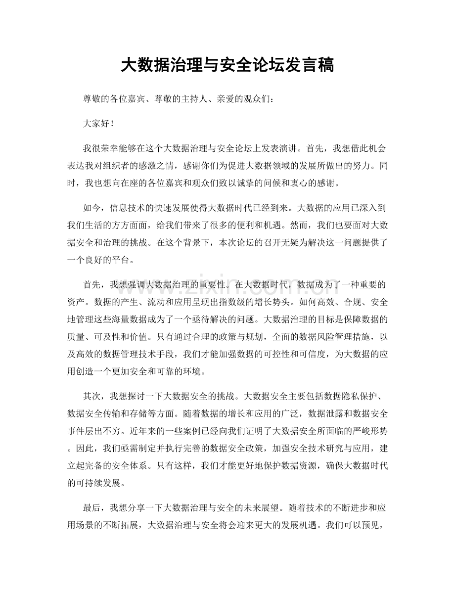 大数据治理与安全论坛发言稿.docx_第1页