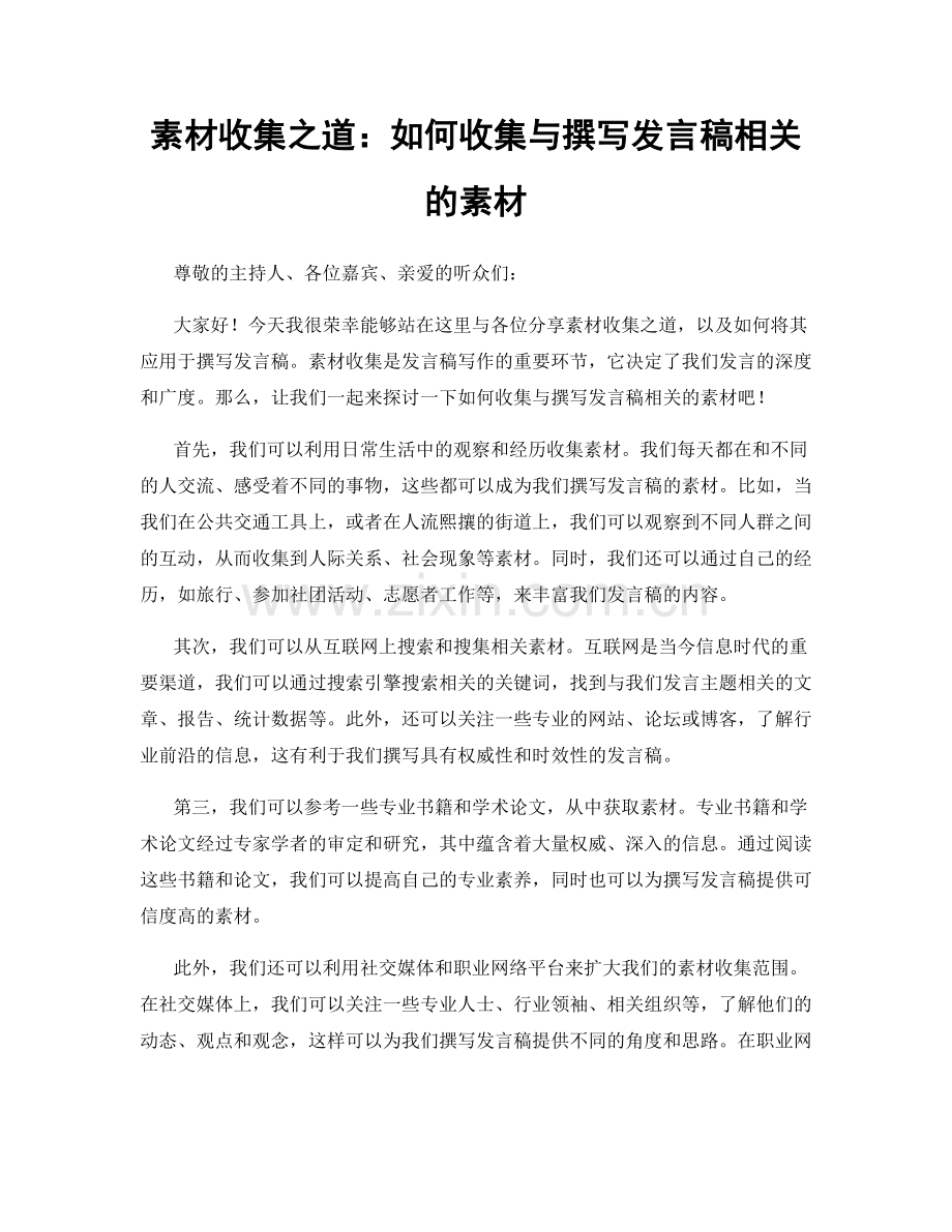 素材收集之道：如何收集与撰写发言稿相关的素材.docx_第1页