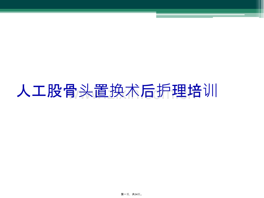 人工股骨头置换术后护理培训.ppt_第2页