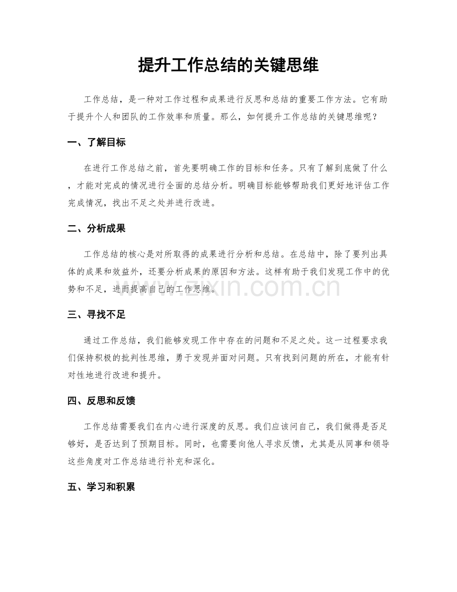 提升工作总结的关键思维.docx_第1页