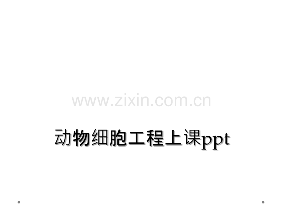 动物细胞工程上课ppt.ppt_第1页