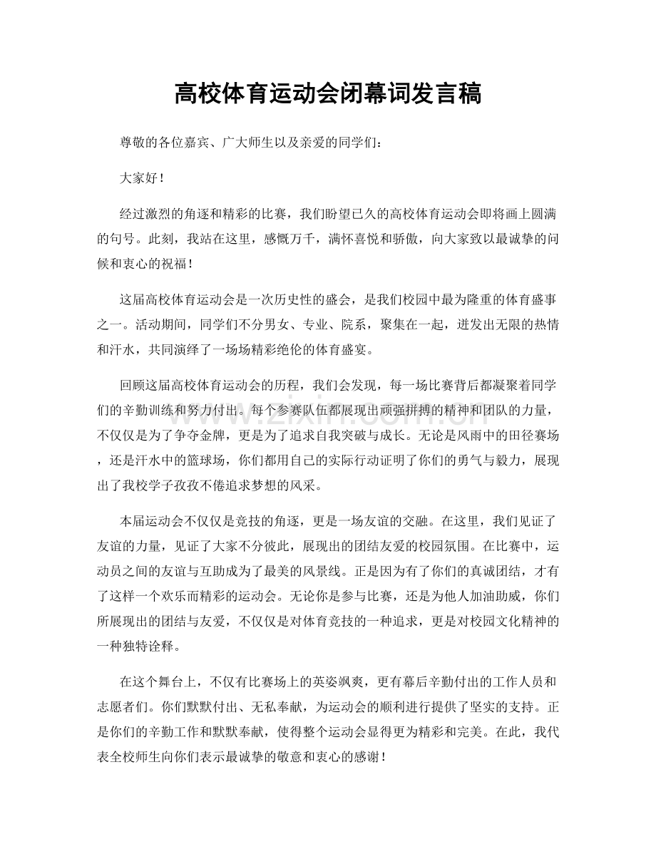 高校体育运动会闭幕词发言稿.docx_第1页