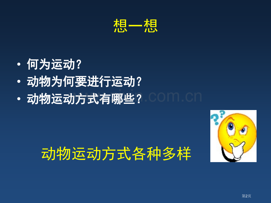 动物运动的方式教学课件省公开课一等奖新名师优质课比赛一等奖课件.pptx_第2页