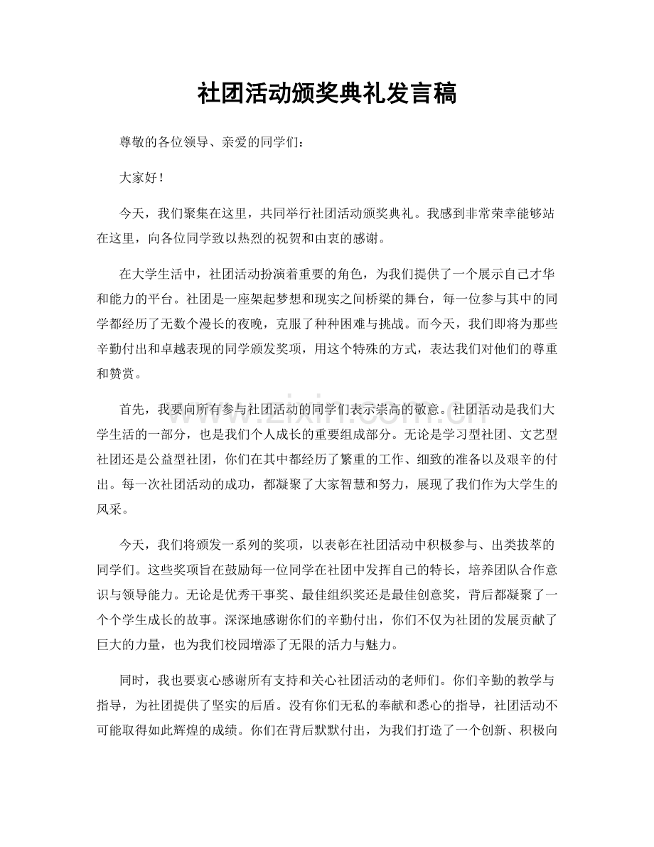 社团活动颁奖典礼发言稿.docx_第1页