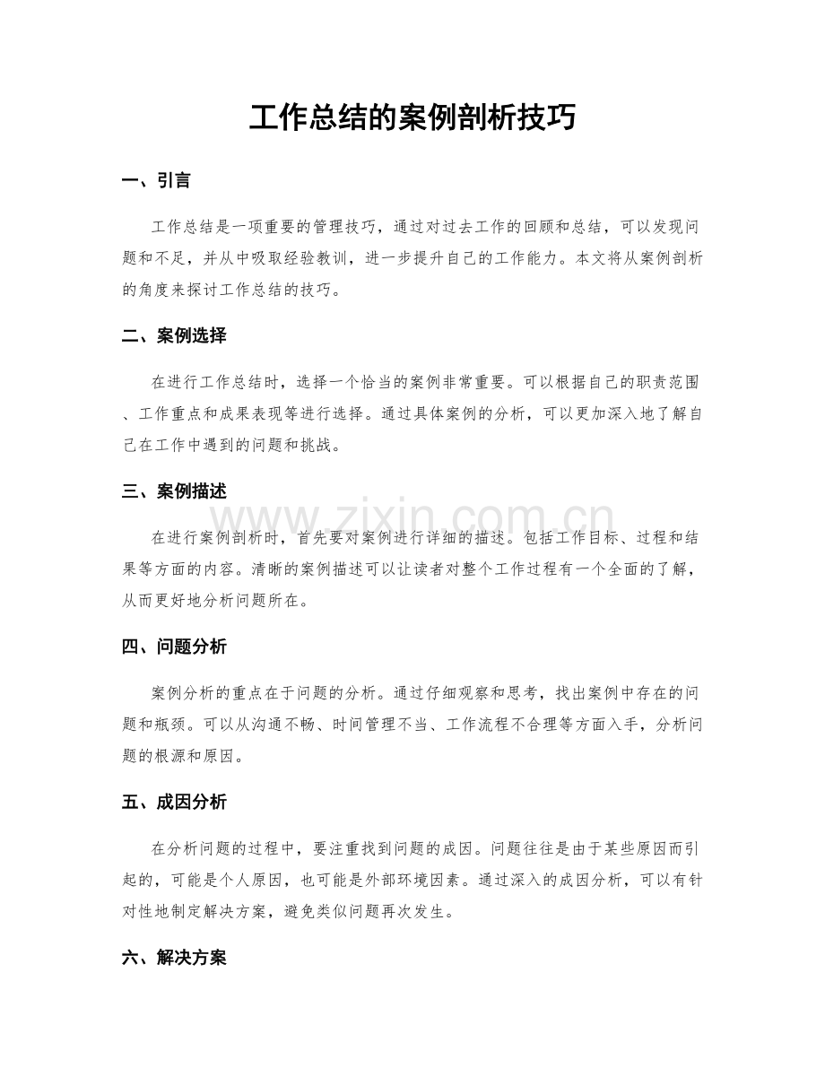 工作总结的案例剖析技巧.docx_第1页