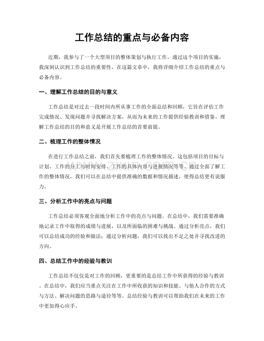 工作总结的重点与必备内容.docx_第1页