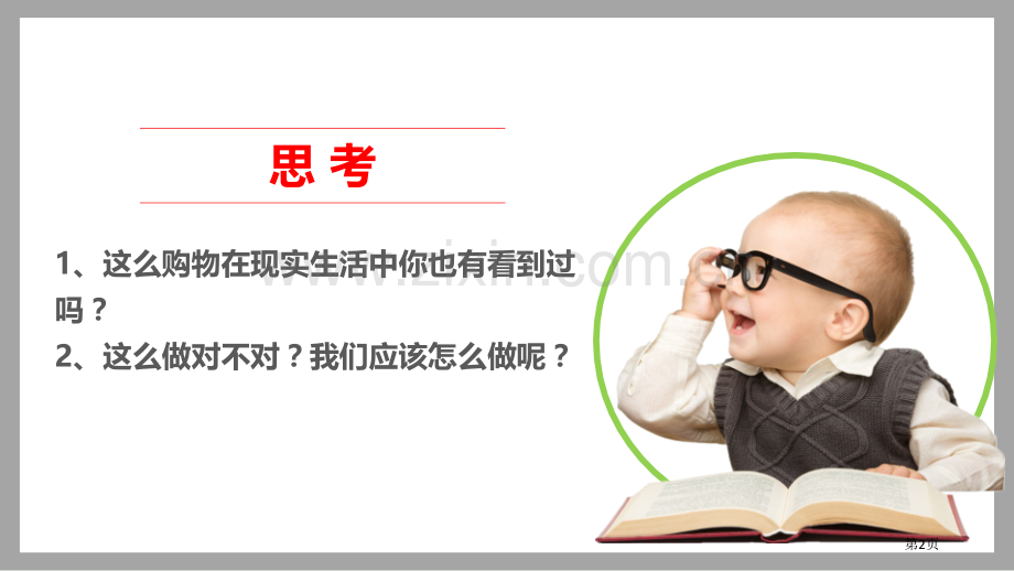 买东西的学问课件省公开课一等奖新名师优质课比赛一等奖课件.pptx_第2页