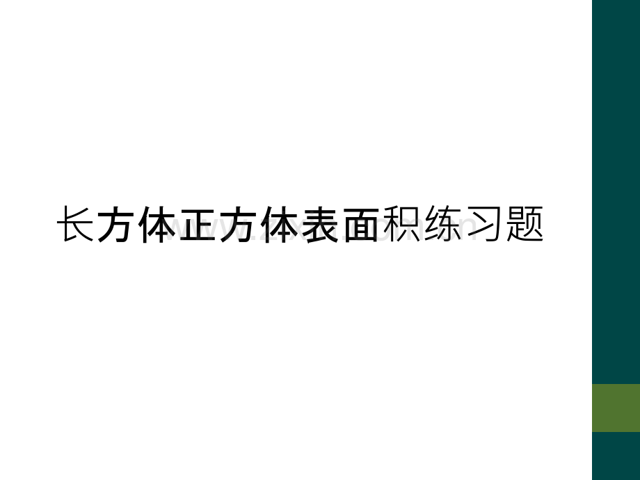 长方体正方体表面积练习题.ppt_第1页