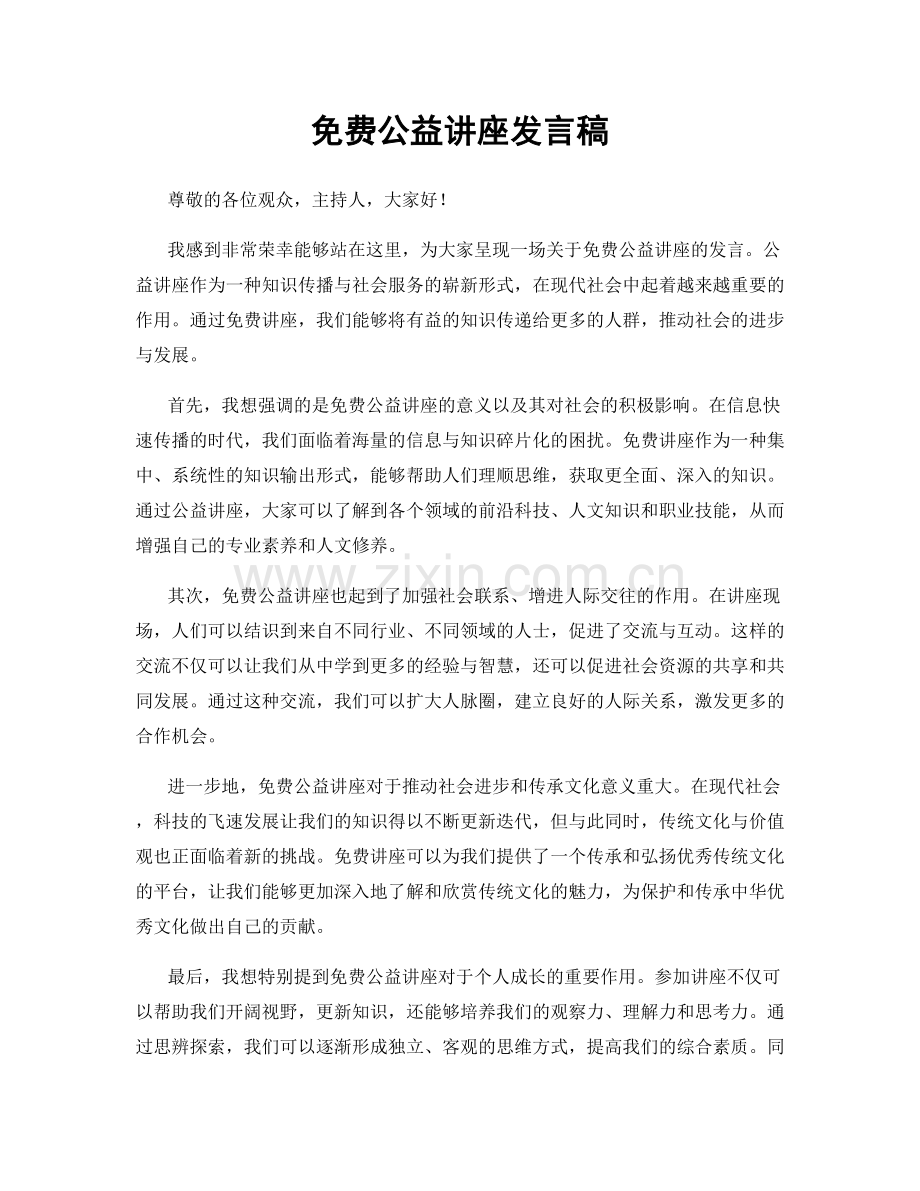 公益讲座发言稿.docx_第1页