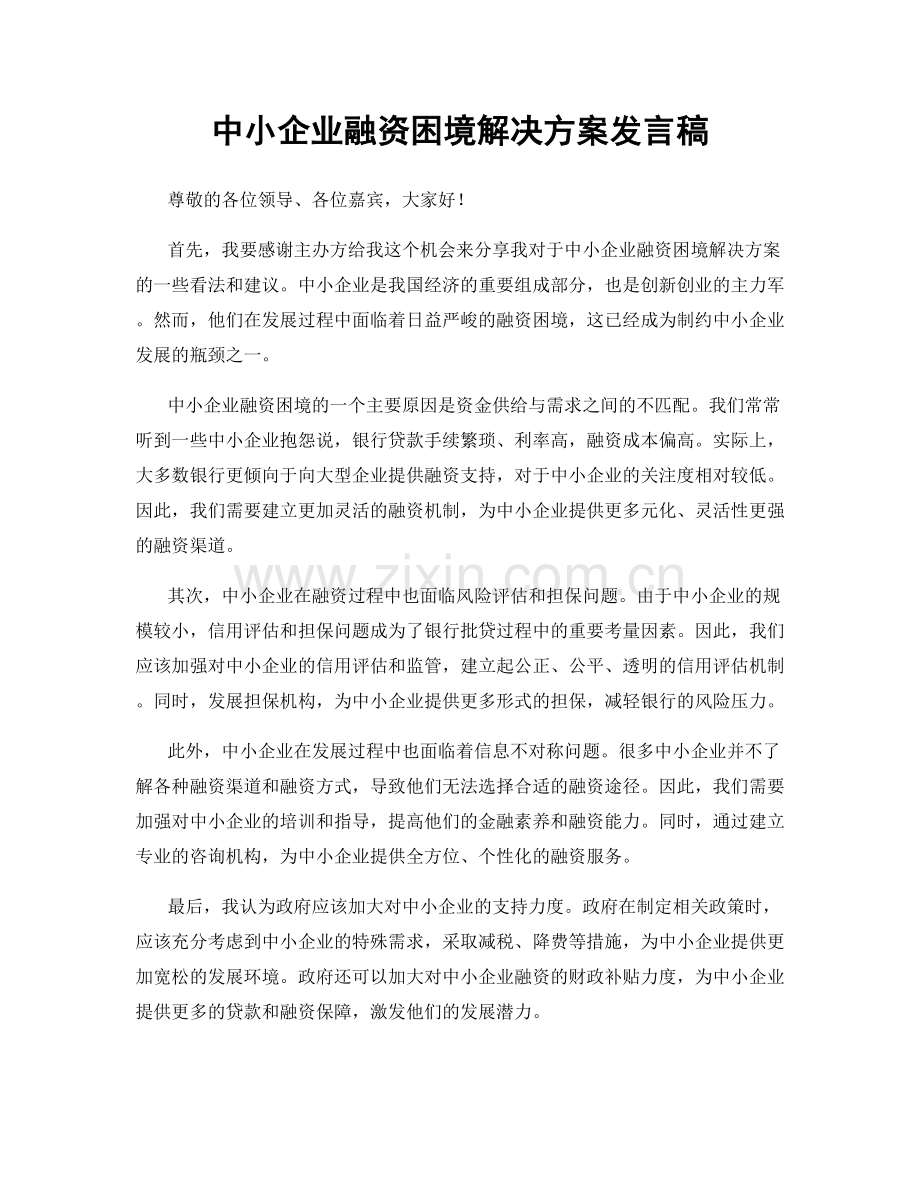 中小企业融资困境解决方案发言稿.docx_第1页