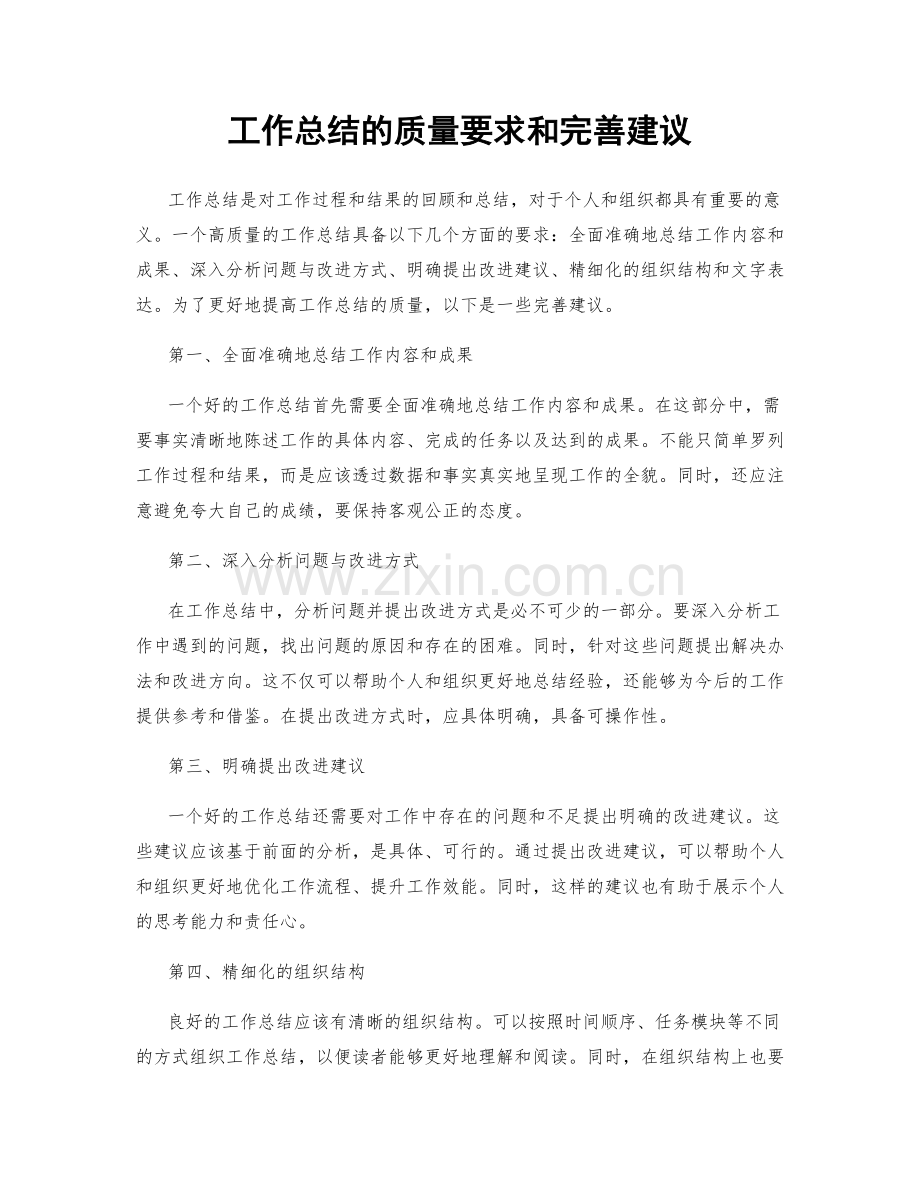 工作总结的质量要求和完善建议.docx_第1页