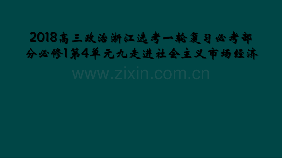 2018高三政治浙江选考一轮复习必考部分必修1第4单元九走进社会主义市场经济.ppt_第1页