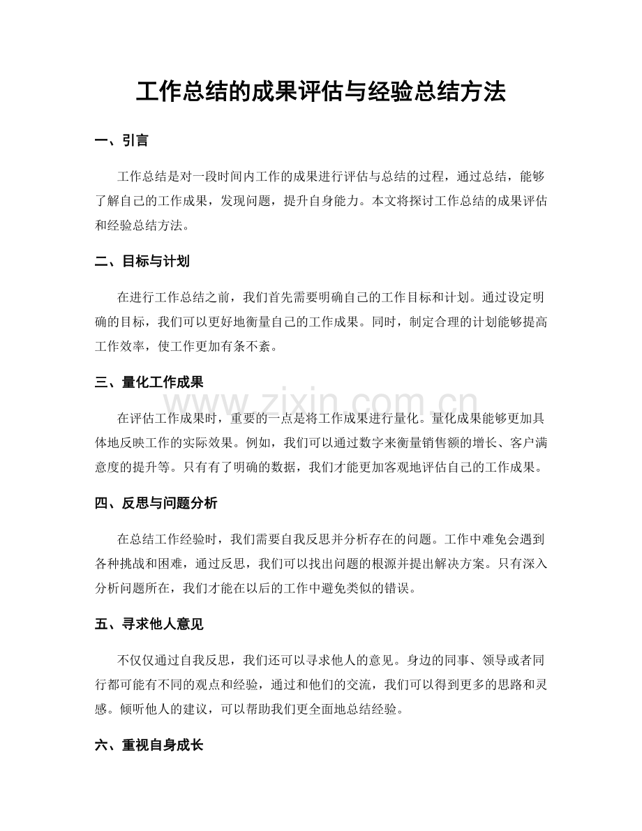 工作总结的成果评估与经验总结方法.docx_第1页