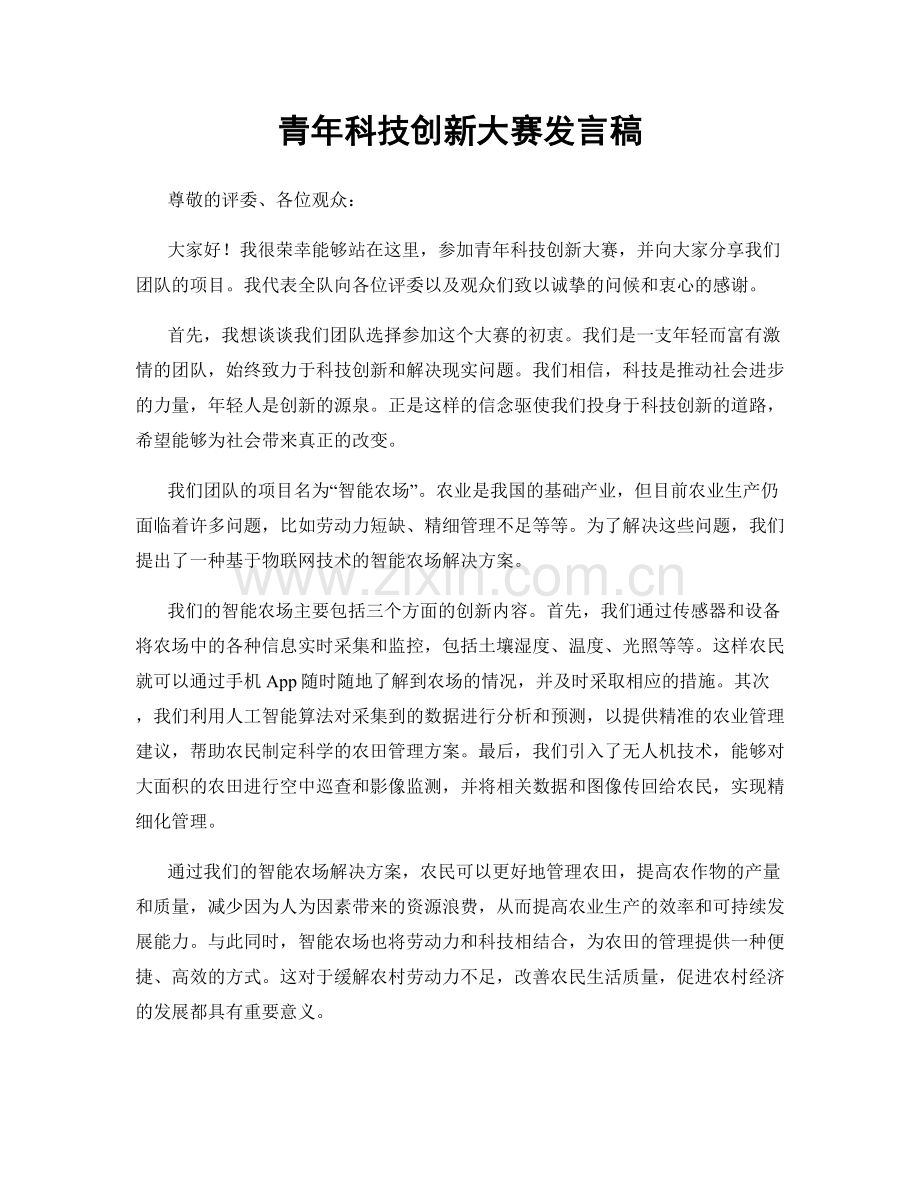 青年科技创新大赛发言稿.docx_第1页