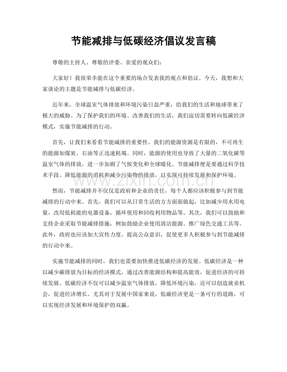 节能减排与低碳经济倡议发言稿.docx_第1页