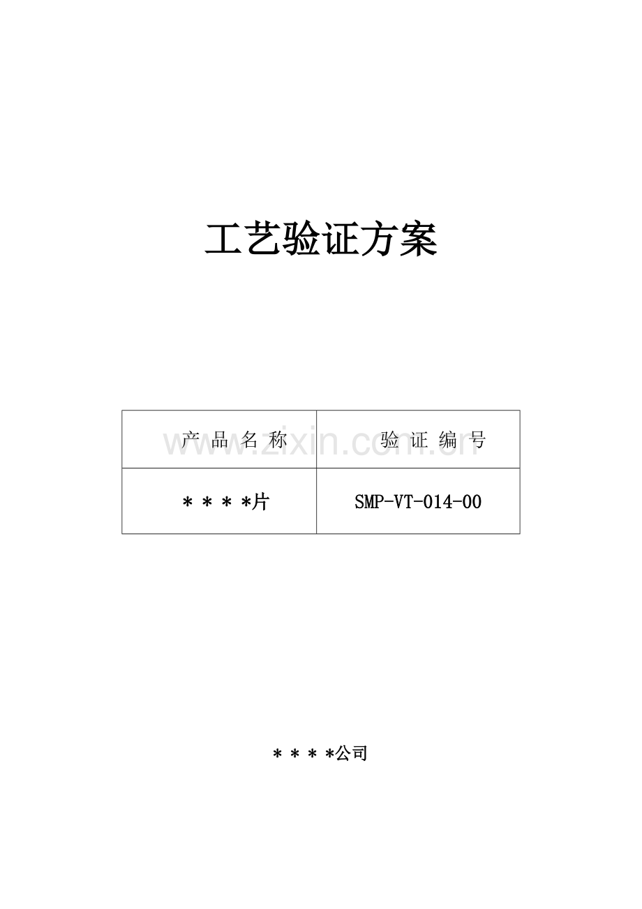 片剂标准工艺验证专题方案与报告.docx_第1页