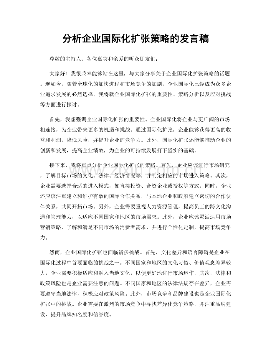 分析企业国际化扩张策略的发言稿.docx_第1页