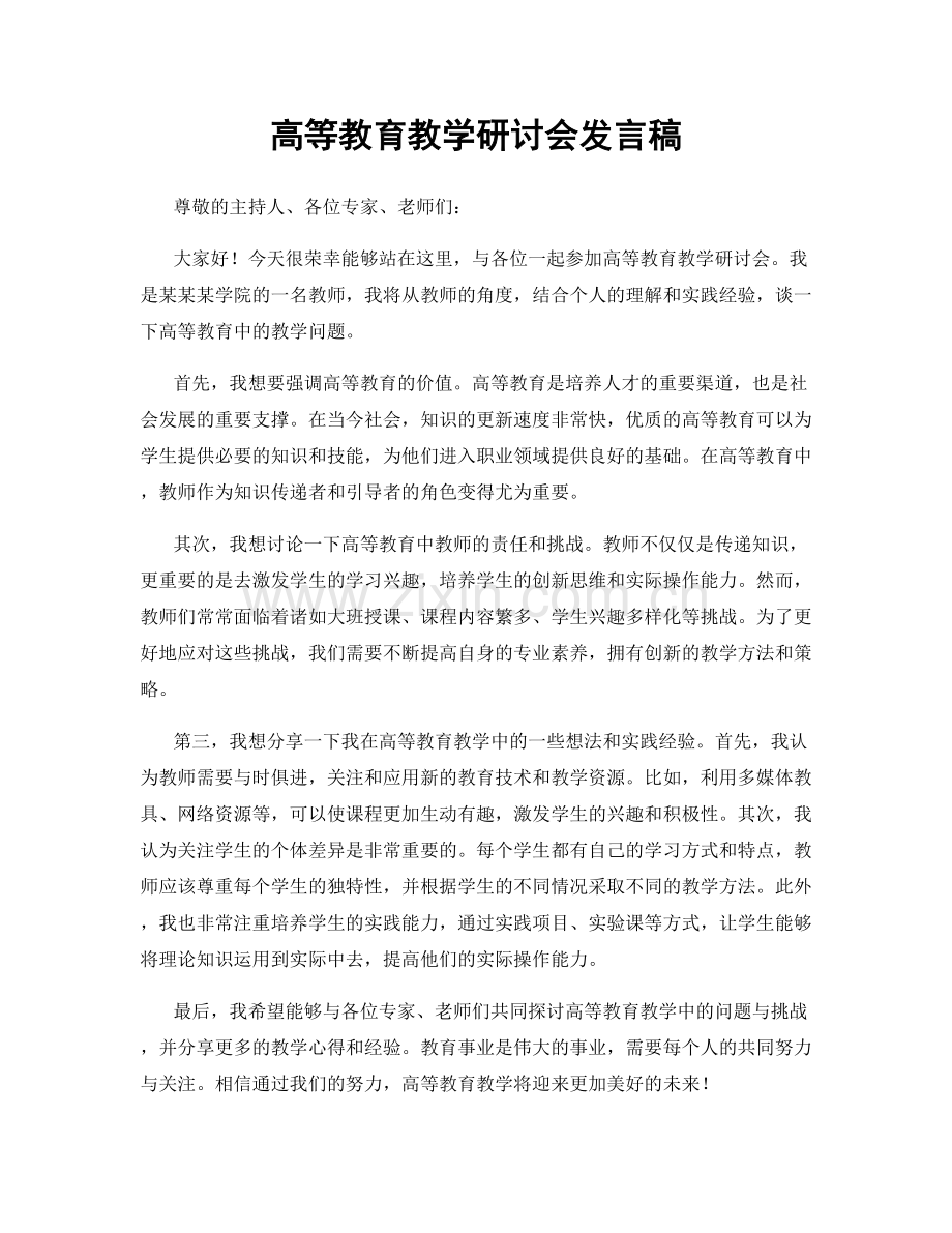 高等教育教学研讨会发言稿.docx_第1页