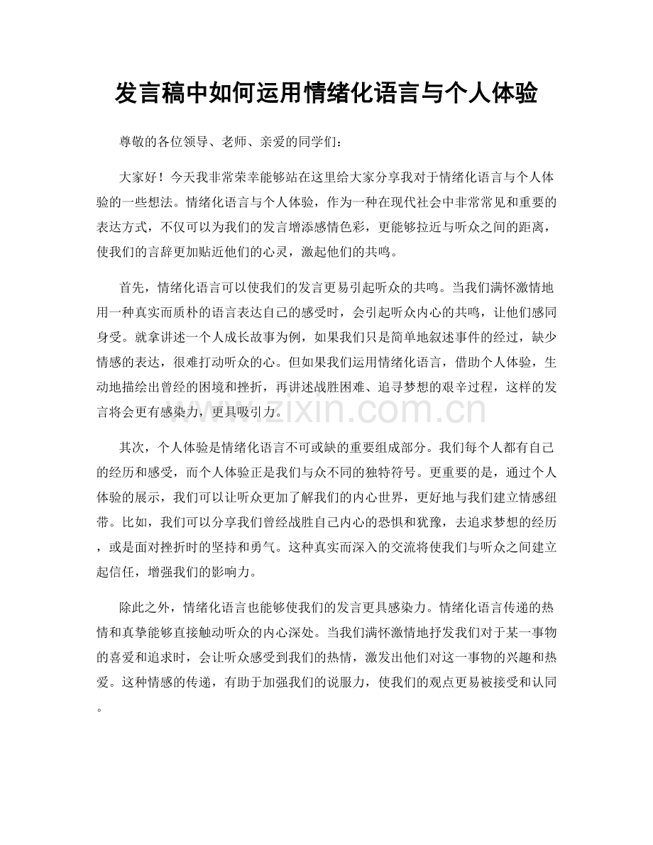 发言稿中如何运用情绪化语言与个人体验.docx_第1页