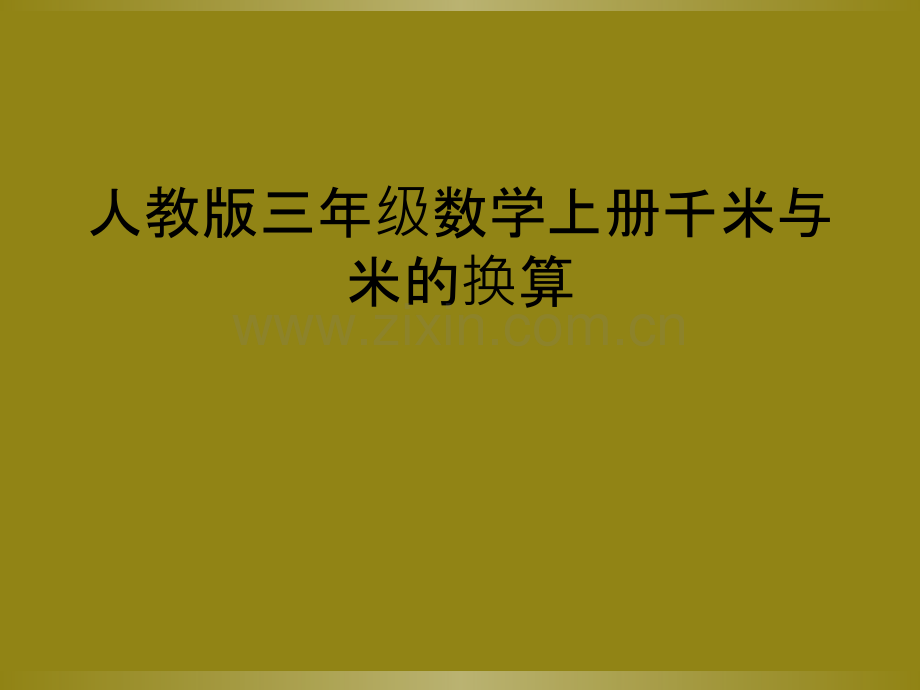 人教版三年级数学上册千米与米的换算.ppt_第1页