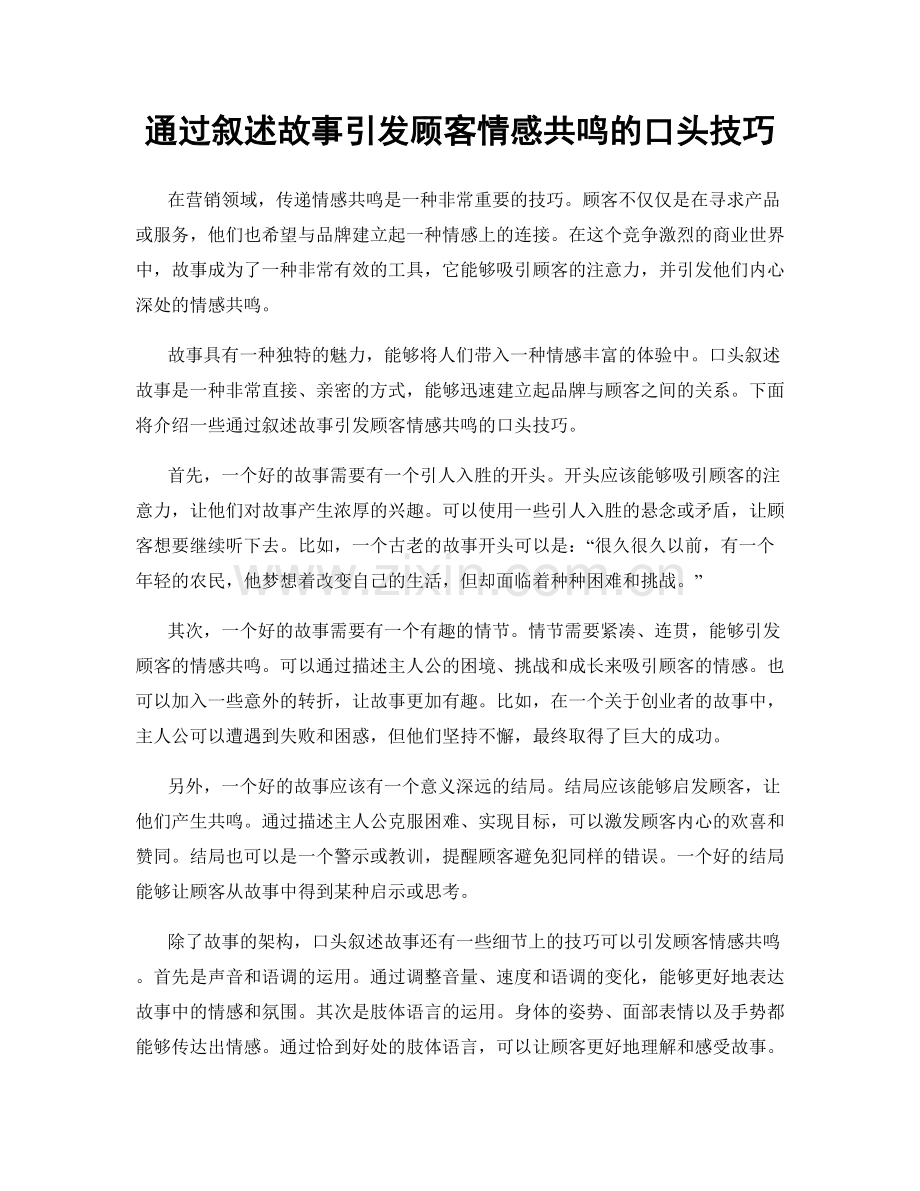 通过叙述故事引发顾客情感共鸣的口头技巧.docx_第1页