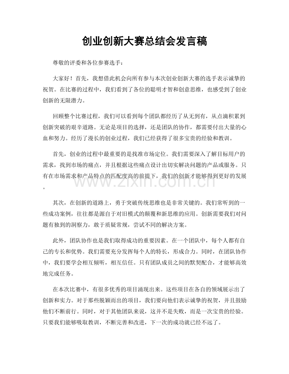 创业创新大赛总结会发言稿.docx_第1页