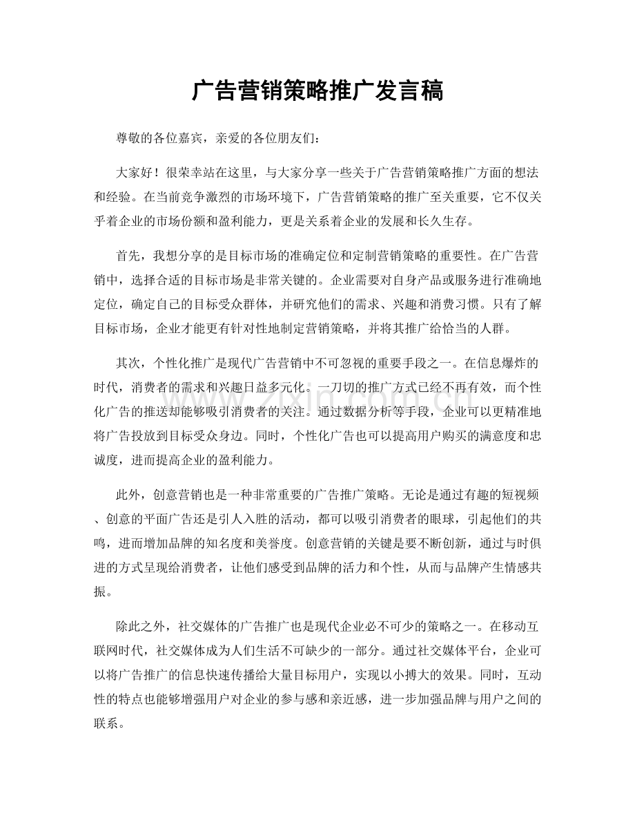 广告营销策略推广发言稿.docx_第1页