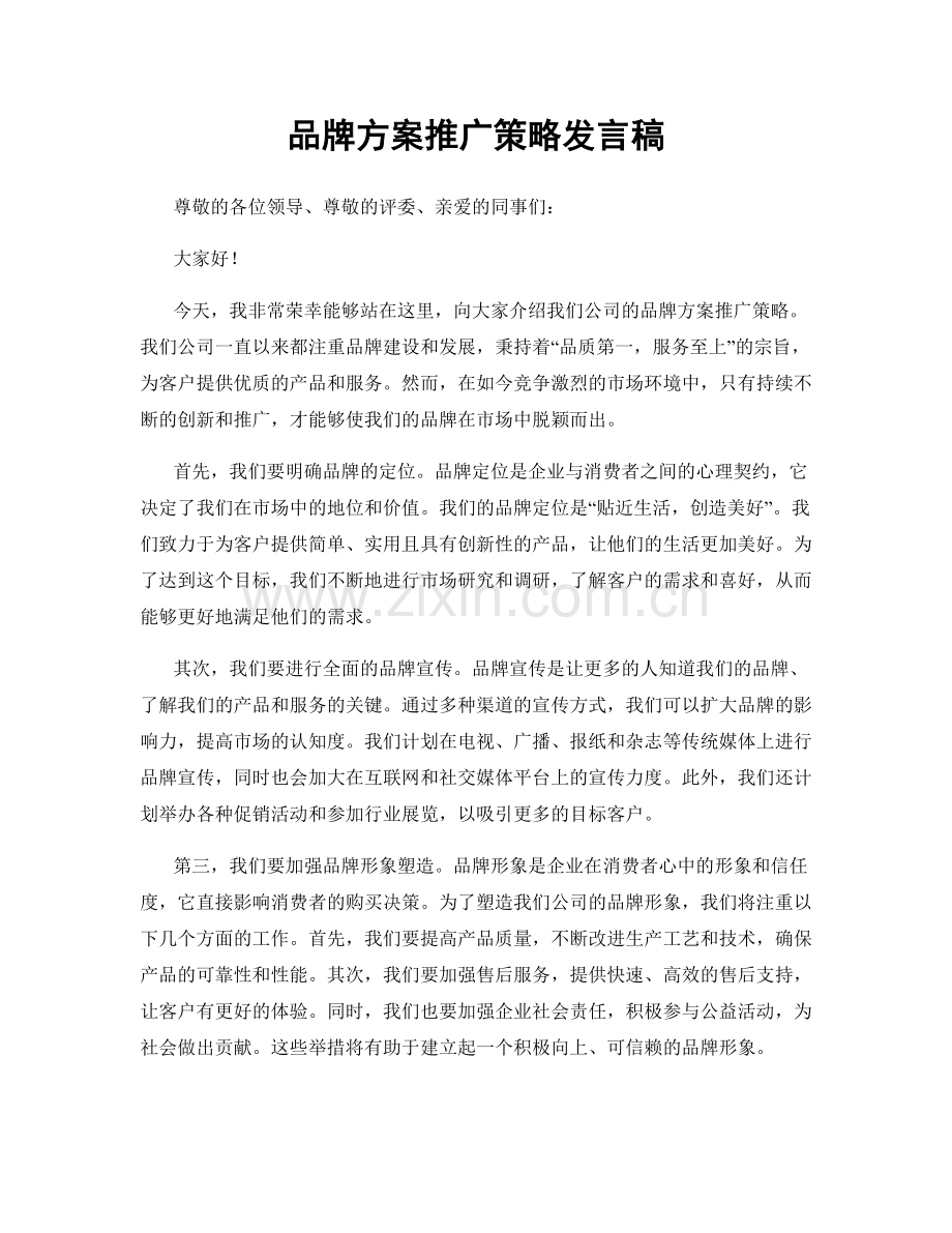 品牌方案推广策略发言稿.docx_第1页