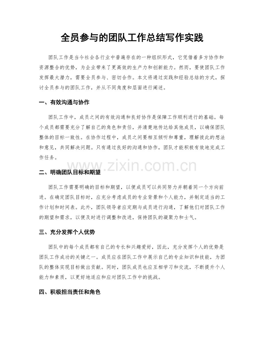 全员参与的团队工作总结写作实践.docx_第1页