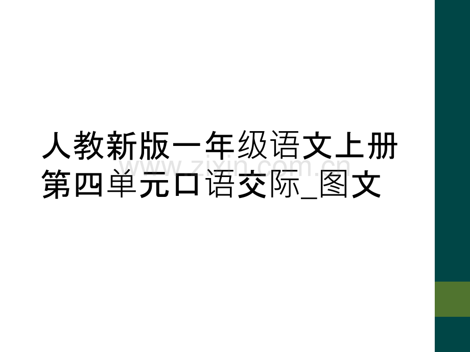 人教新版一年级语文上册第四单元口语交际-图文.ppt_第1页