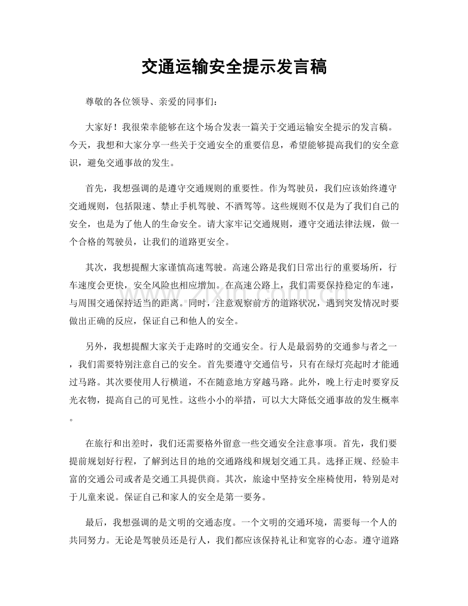 交通运输安全提示发言稿.docx_第1页