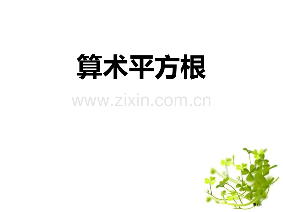 算术平方根教学课件省公开课一等奖新名师优质课比赛一等奖课件.pptx_第1页