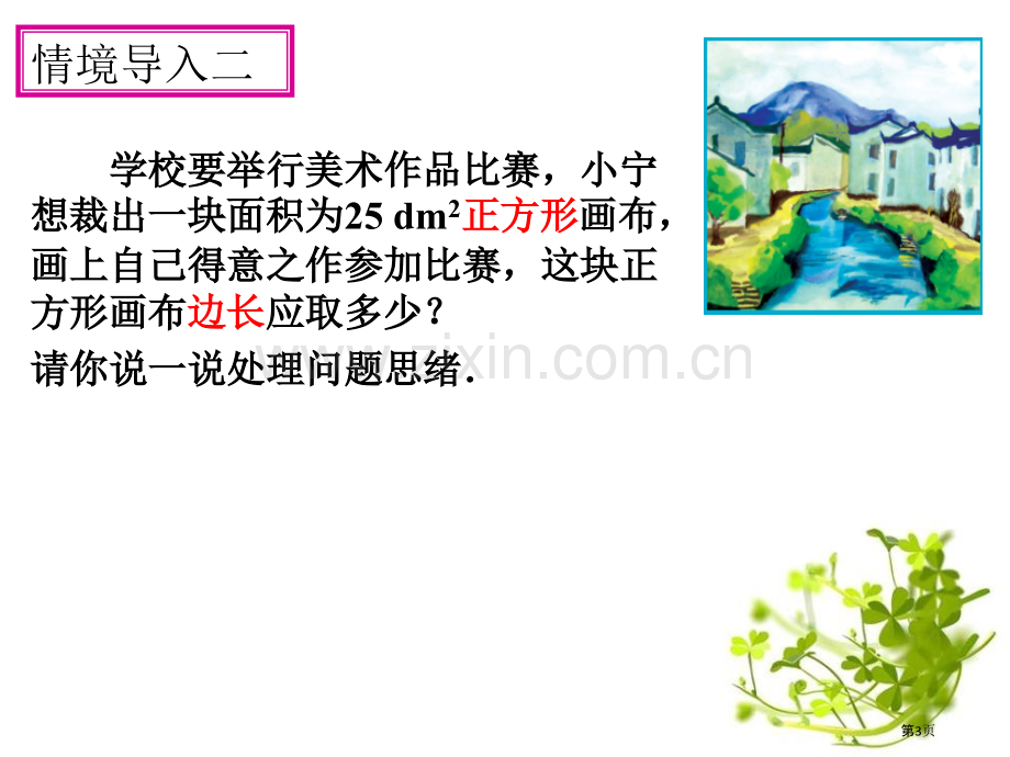 算术平方根教学课件省公开课一等奖新名师优质课比赛一等奖课件.pptx_第3页