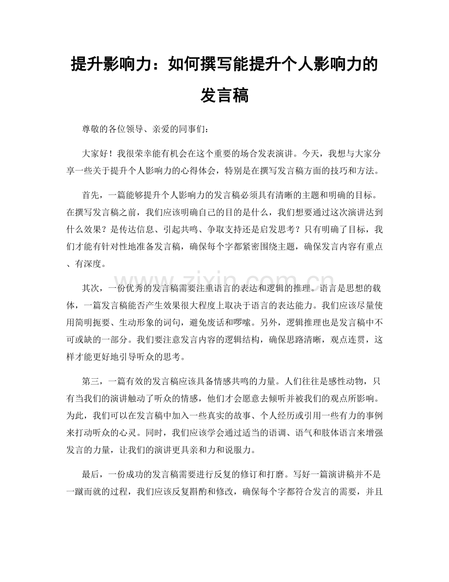 提升影响力：如何撰写能提升个人影响力的发言稿.docx_第1页