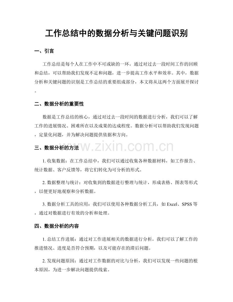 工作总结中的数据分析与关键问题识别.docx_第1页