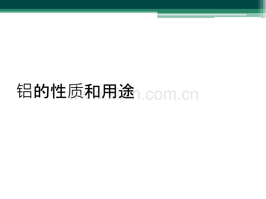 铝的性质和用途.ppt_第1页