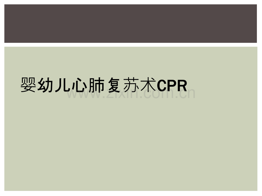 婴幼儿心肺复苏术CPR.ppt_第1页